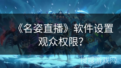 《名姿直播》软件设置观众权限？
