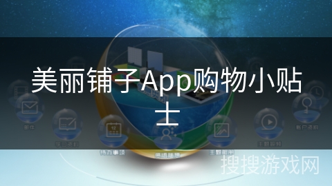 美丽铺子App购物小贴士