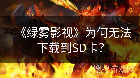 《绿雾影视》为何无法下载到SD卡？