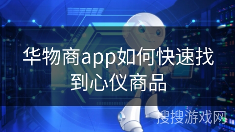 华物商app如何快速找到心仪商品