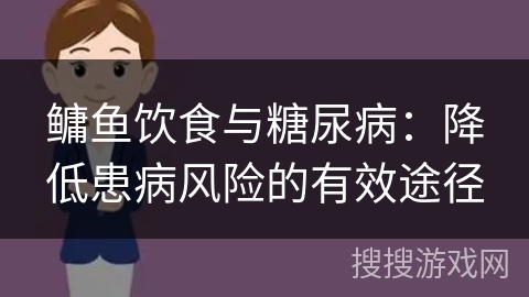 鳙鱼饮食与糖尿病：降低患病风险的有效途径