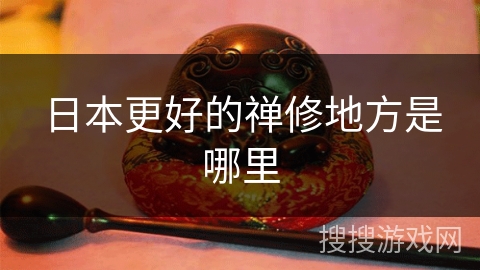 日本更好的禅修地方是哪里