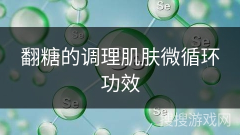 翻糖的调理肌肤微循环功效