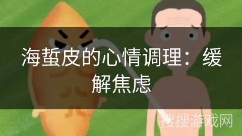 海蜇皮的心情调理：缓解焦虑