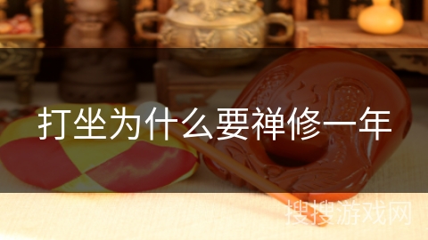 打坐为什么要禅修一年