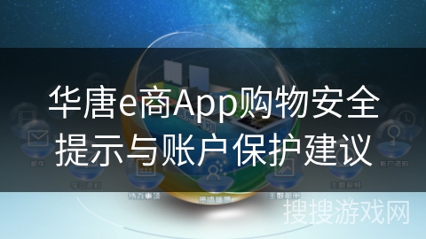 华唐e商App购物安全提示与账户保护建议