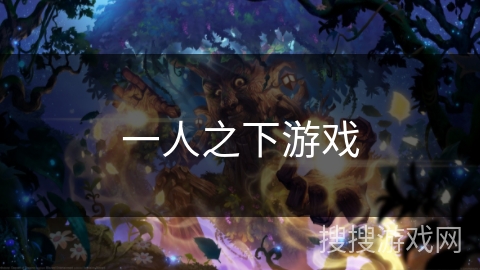 一人之下游戏 一人之下游戏