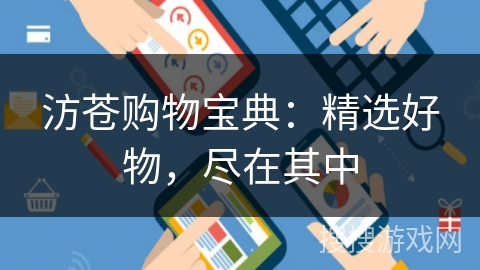 汸苍购物宝典：精选好物，尽在其中