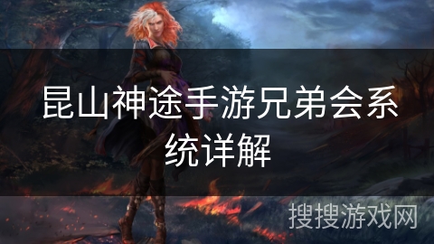 昆山神途手游兄弟会系统详解