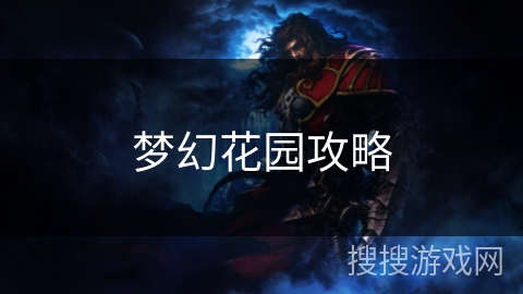 梦幻花园攻略