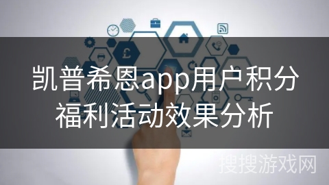 凯普希恩app用户积分福利活动效果分析