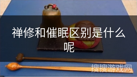 禅修和催眠区别是什么呢