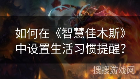 如何在《智慧佳木斯》中设置生活习惯提醒? 如何在《智慧佳木斯》中设置生活习惯提醒?