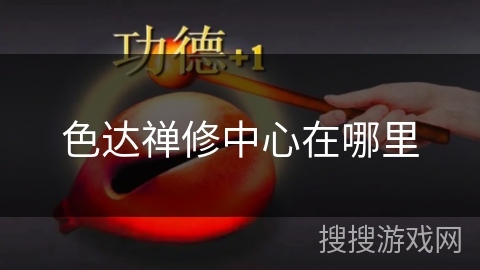 色达禅修中心在哪里 色达禅修中心在哪里