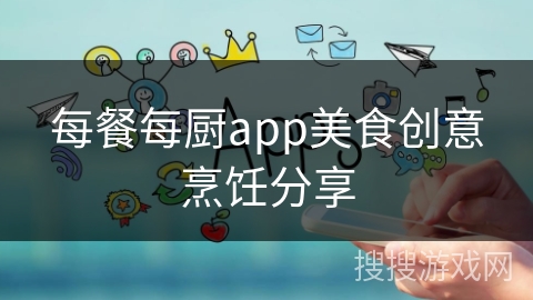 每餐每厨app美食创意烹饪分享