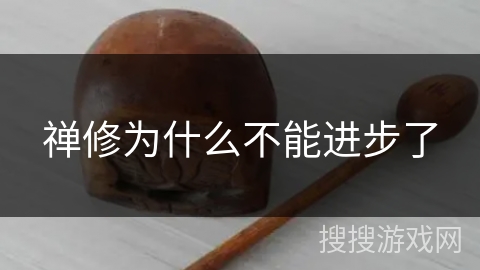 禅修为什么不能进步了