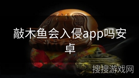 敲木鱼会入侵app吗安卓