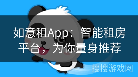 如意租App：智能租房平台，为你量身推荐