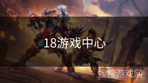 18游戏中心