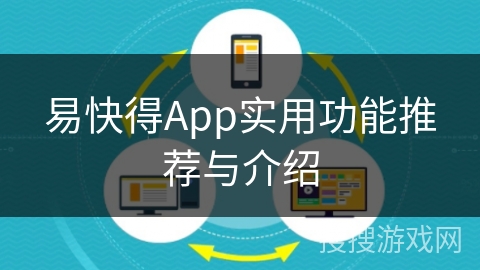 易快得App实用功能推荐与介绍