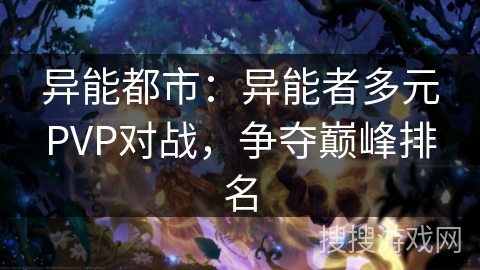 异能都市：异能者多元PVP对战，争夺巅峰排名