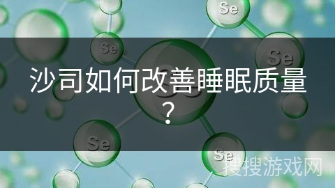 沙司如何改善睡眠质量？