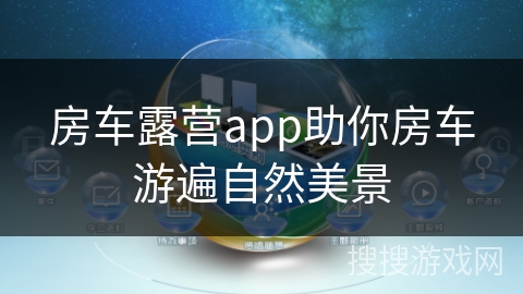 房车露营app助你房车游遍自然美景
