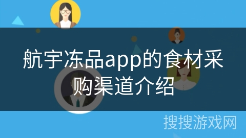 航宇冻品app的食材采购渠道介绍