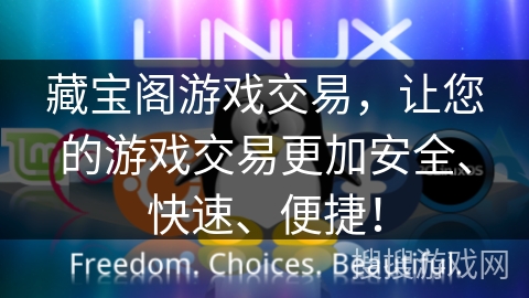 藏宝阁游戏交易，让您的游戏交易更加安全、快速、便捷！