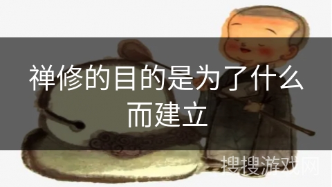 禅修的目的是为了什么而建立