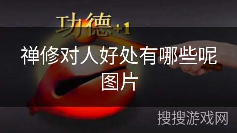 禅修对人好处有哪些呢图片