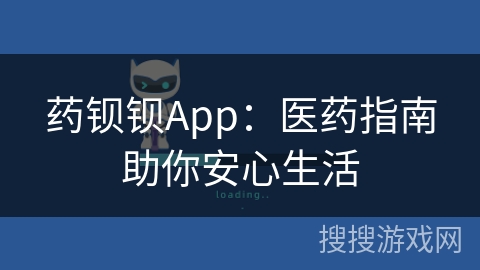 药钡钡App：医药指南助你安心生活