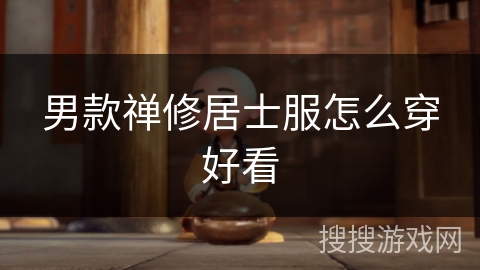 男款禅修居士服怎么穿好看