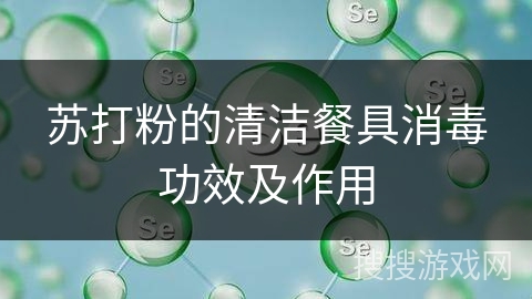 苏打粉的清洁餐具消毒功效及作用