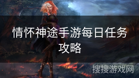 情怀神途手游每日任务攻略