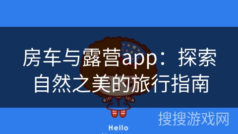 房车与露营app：探索自然之美的旅行指南