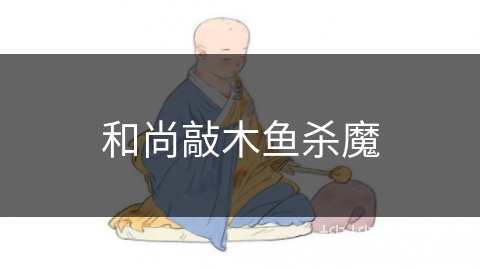 和尚敲木鱼杀魔 和尚敲木鱼杀魔