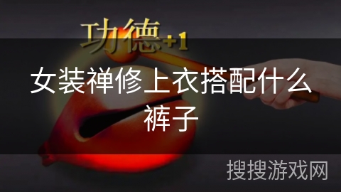 女装禅修上衣搭配什么裤子