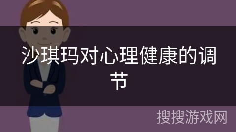 沙琪玛对心理健康的调节