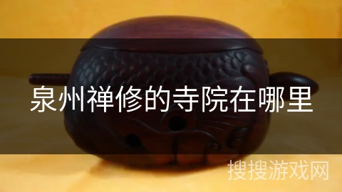 泉州禅修的寺院在哪里 泉州禅修的寺院在哪里