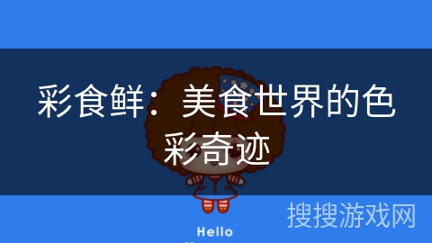 彩食鲜：美食世界的色彩奇迹