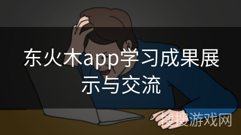 东火木app学习成果展示与交流