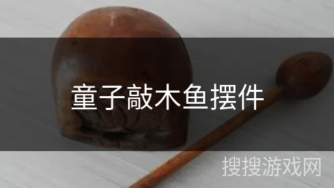 童子敲木鱼摆件 童子敲木鱼摆件