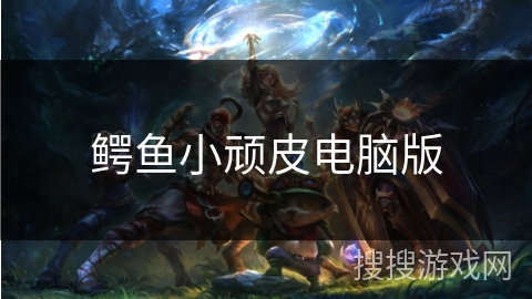 鳄鱼小顽皮电脑版