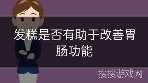 发糕是否有助于改善胃肠功能