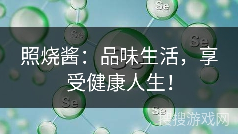照烧酱：品味生活，享受健康人生！