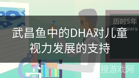 武昌鱼中的DHA对儿童视力发展的支持