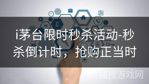 i茅台限时秒杀活动-秒杀倒计时，抢购正当时