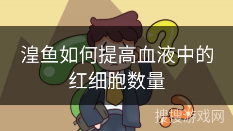 湟鱼如何提高血液中的红细胞数量