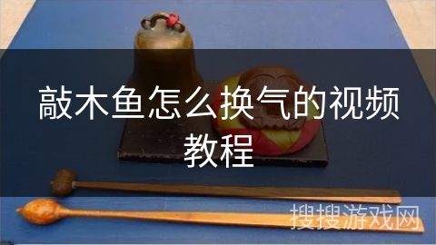 敲木鱼怎么换气的视频教程